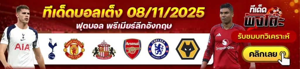 ซันเดอร์แลนด์ vs อาร์เซน่อล-เชลซี vs วูล์ฟส์-สเปอร์ส vs แมนฯยู