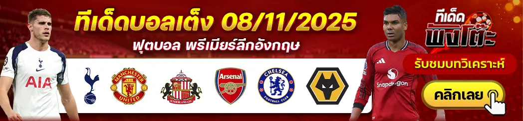 ซันเดอร์แลนด์ vs อาร์เซน่อล-เชลซี vs วูล์ฟส์-สเปอร์ส vs แมนฯยู