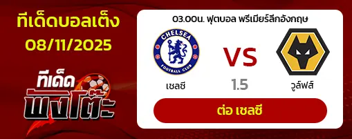 เชลซี vs วูล์ฟส์
