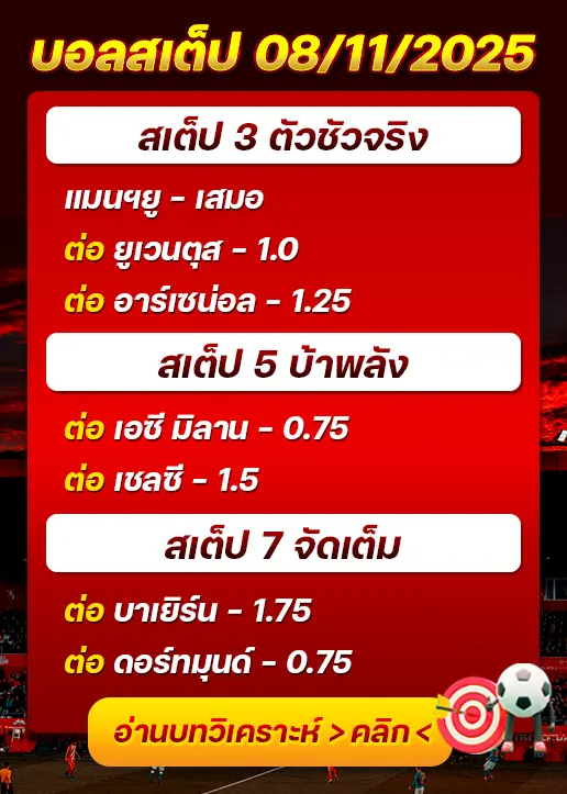 ทีเด็ดบอลสเต็ป 08/11/25