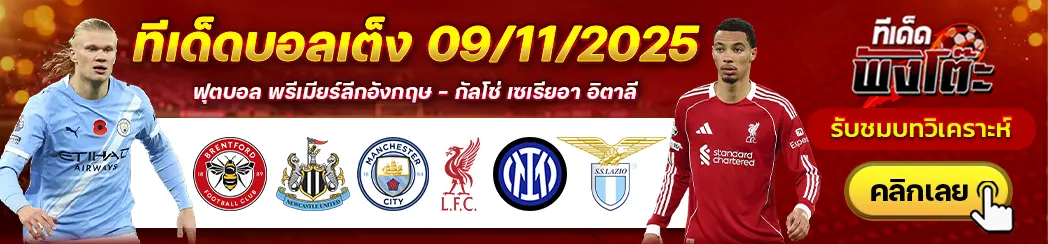 อินเตอร์ มิลาน vs ลาซิโอ-เบรนท์ฟอร์ด vs นิวคาสเซิ่ล-แมนฯซิตี้ vs ลิเวอร์พูล