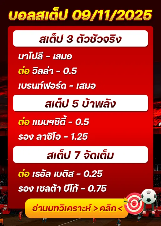 ทีเด็ดบอลสเต็ป 09/11/25