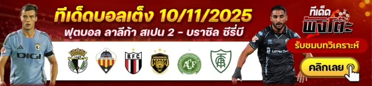 บูร์กอส vs กาสเตญ่อน-ชาเปโคเอนเซ่ vs อเมริกา มิไนโร่-โบตาโฟโก้ เอสพี vs อมาโซนาส