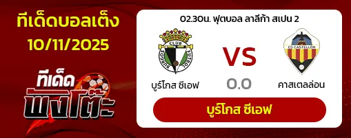 บูร์กอส vs กาสเตญ่อน