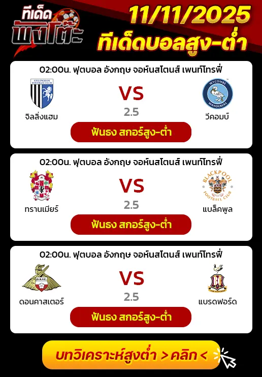 ทรานเมียร์ vs แบล็คพูล-ดอนคาสเตอร์ vs แบร็ดฟอร์ด-จิลลิ่งแฮม vs วีคอมบ์