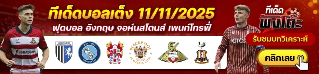 ทรานเมียร์ vs แบล็คพูล-ดอนคาสเตอร์ vs แบร็ดฟอร์ด-จิลลิ่งแฮม vs วีคอมบ์