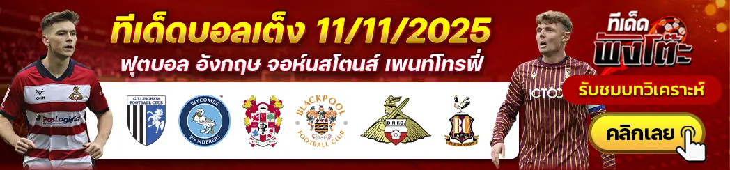 ทรานเมียร์ vs แบล็คพูล-ดอนคาสเตอร์ vs แบร็ดฟอร์ด-จิลลิ่งแฮม vs วีคอมบ์