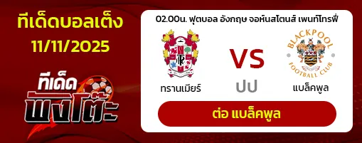 ทรานเมียร์ vs แบล็คพูล