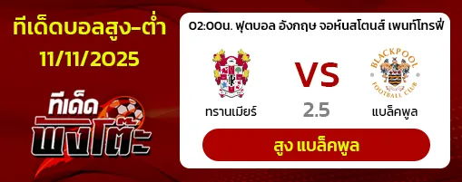 ทรานเมียร์ vs แบล็คพูล