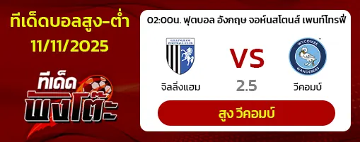 จิลลิ่งแฮม vs วีคอมบ์​