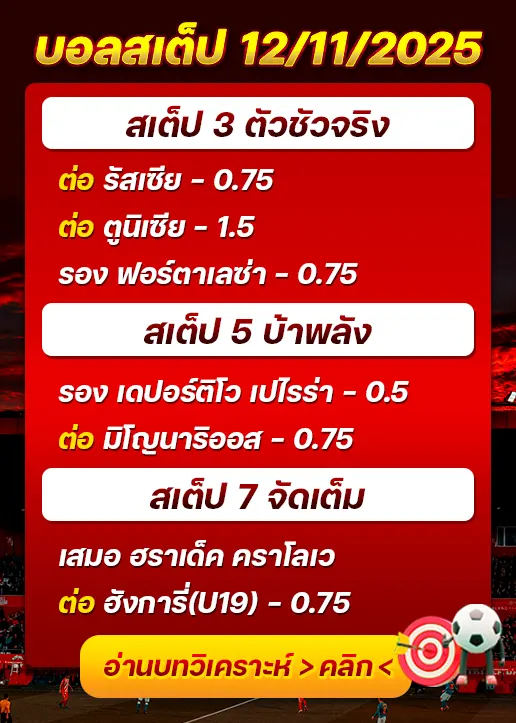 ทีเด็ดบอลสเต็ป 12/11/25