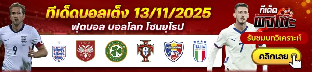 อังกฤษ vs เซอร์เบีย-ไอร์แลนด์ vs โปรตุเกส-มอลโดว่า vs อิตาลี