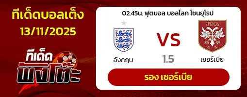 อังกฤษ vs เซอร์เบีย