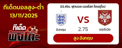 อังกฤษ vs เซอร์เบีย