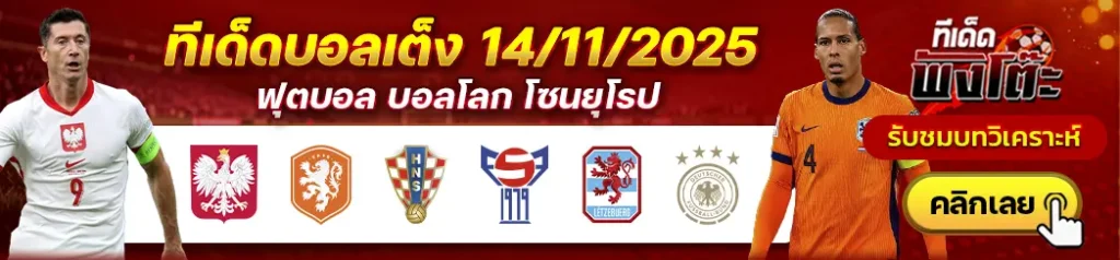 โปแลนด์ vs เนเธอร์แลนด์-ลักเซมเบิร์ก vs เยอรมัน-โครเอเชีย vs หมู่เกาะแฟโร