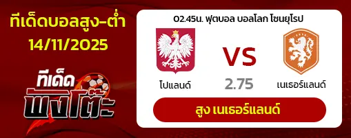 โปแลนด์ vs เนเธอร์แลนด์