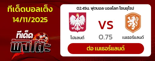 โปแลนด์ vs เนเธอร์แลนด์