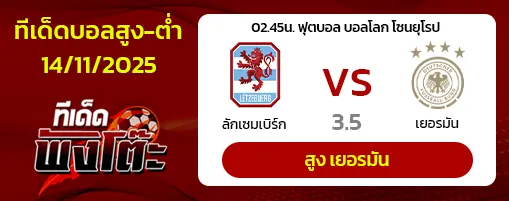 ลักเซมเบิร์ก vs เยอรมัน