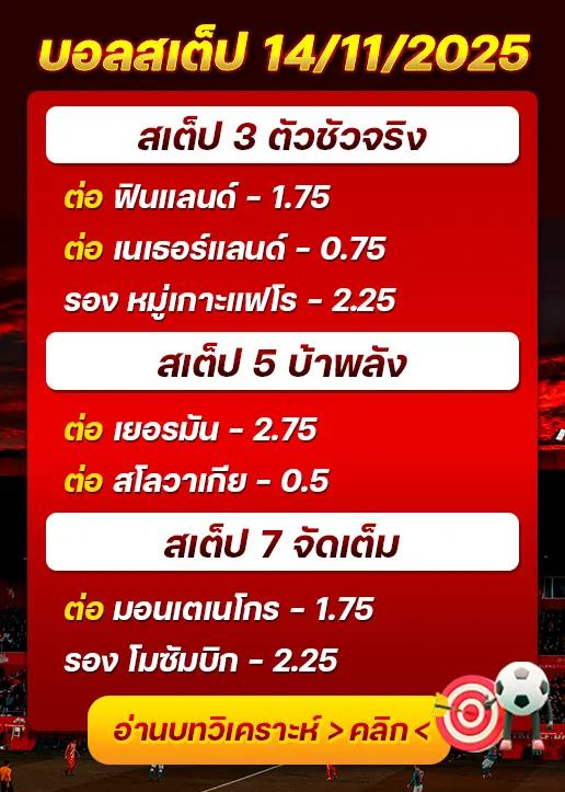 ทีเด็ดบอลสเต็ป 14/11/25