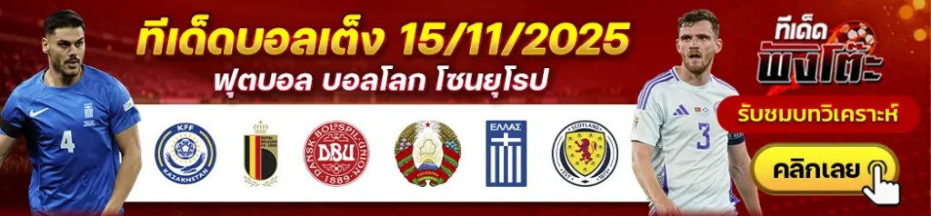 คาซัคสถาน vs เบลเยียม-กรีซ vs สกอตแลนด์-เดนมาร์ก vs เบลารุส