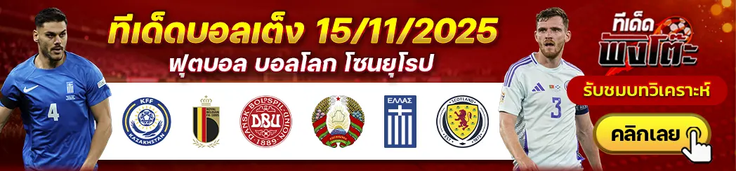 คาซัคสถาน vs เบลเยียม-กรีซ vs สกอตแลนด์-เดนมาร์ก vs เบลารุส
