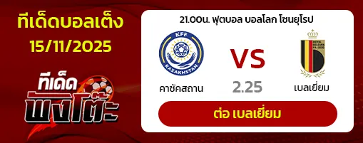 คาซัคสถาน vs เบลเยียม