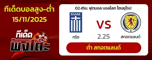 กรีซ vs สกอตแลนด์