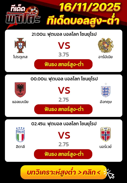 แอลเบเนีย vs อังกฤษ-โปรตุเกส vs อาร์มีเนีย-อิตาลี vs นอร์เวย์