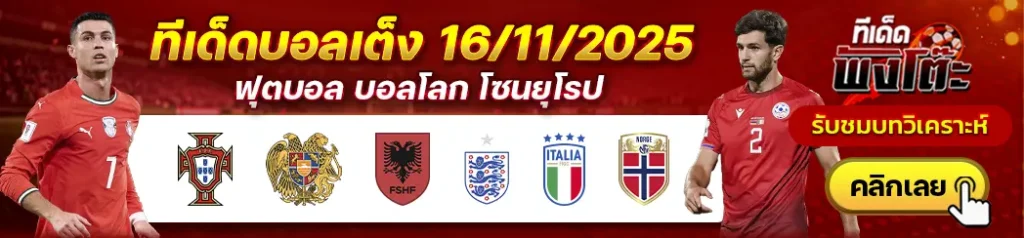 แอลเบเนีย vs อังกฤษ-โปรตุเกส vs อาร์มีเนีย-อิตาลี vs นอร์เวย์