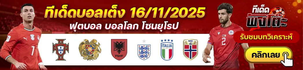 แอลเบเนีย vs อังกฤษ-โปรตุเกส vs อาร์มีเนีย-อิตาลี vs นอร์เวย์