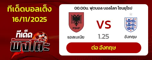 แอลเบเนีย vs อังกฤษ