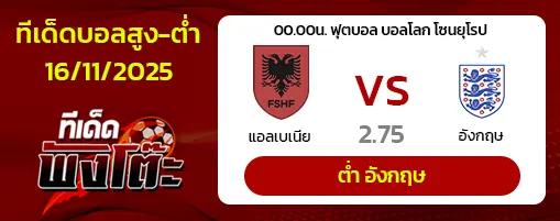 แอลเบเนีย vs อังกฤษ