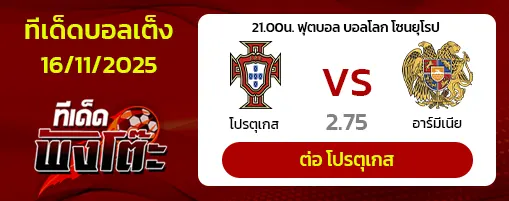โปรตุเกส vs อาร์มีเนีย