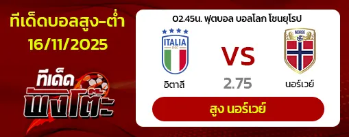 อิตาลี vs นอร์เวย์