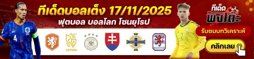 เนเธอร์แลนด์ vs ลิธัวเนีย-ไอร์แลนด์เหนือ vs ลักเซมเบิร์ก-เยอรมัน vs สโลวาเกีย