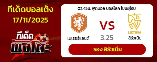 เนเธอร์แลนด์ vs ลิธัวเนีย