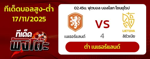 เนเธอร์แลนด์ vs ลิธัวเนีย