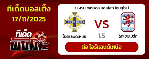 ไอร์แลนด์เหนือ vs ลักเซมเบิร์ก