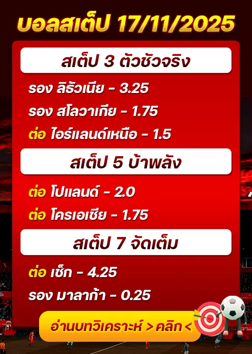 ทีเด็ดบอลสเต็ป 17/11/25