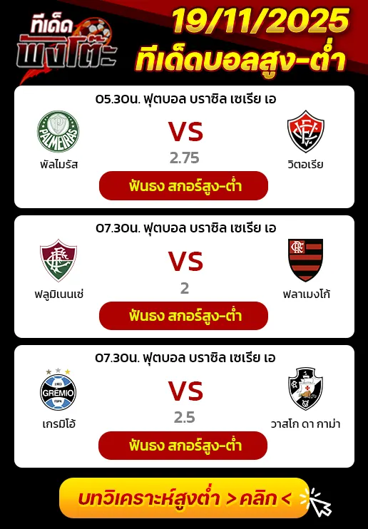 ฟลูมิเนนเซ่ vs ฟลาเมงโก้-เกรมิโอ้ vs วาสโก ดา กาม่า-พัลไมรัส vs วิตอเรีย