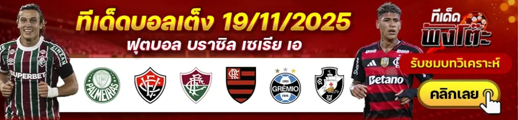 ฟลูมิเนนเซ่ vs ฟลาเมงโก้-เกรมิโอ้ vs วาสโก ดา กาม่า-พัลไมรัส vs วิตอเรีย