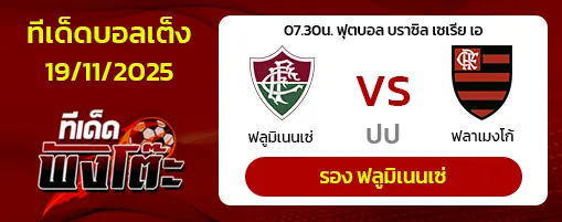 ฟลูมิเนนเซ่ vs ฟลาเมงโก้