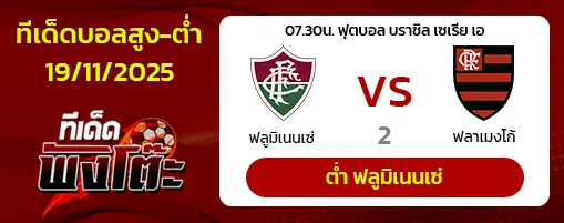 ฟลูมิเนนเซ่ vs ฟลาเมงโก้