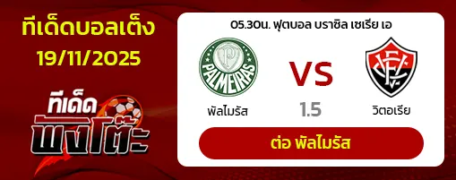 พัลไมรัส vs วิตอเรีย