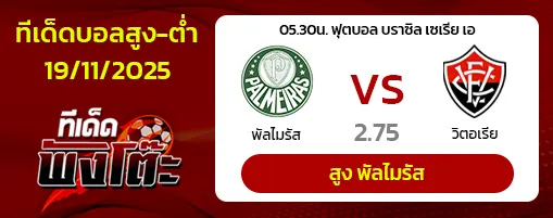 พัลไมรัส vs วิตอเรีย