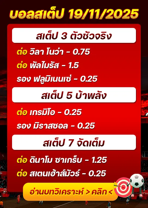 ทีเด็ดบอลสเต็ป 19/11/25