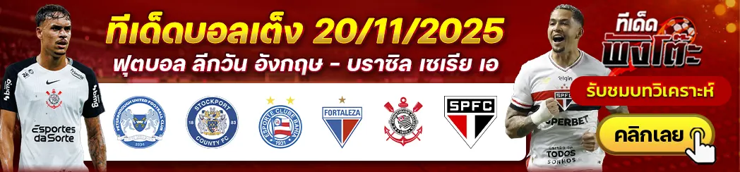 โครินเธี่ยนส์ vs เซา เปาโล-บาเฮีย vs ฟอร์ตาเลซ่า-ปีเตอร์โบโร่ vs สต็อคพอร์ท