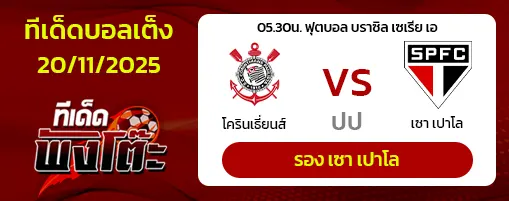 โครินเธี่ยนส์ vs เซา เปาโล