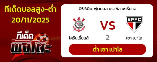 โครินเธี่ยนส์ vs เซา เปาโล