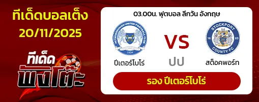 ปีเตอร์โบโร่ vs สต็อคพอร์ท